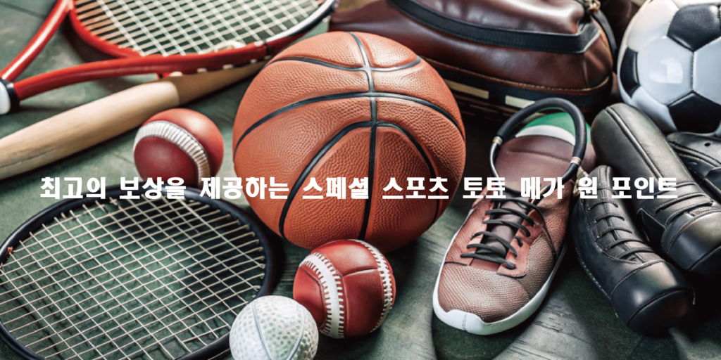 최고의 보상을 제공하는 스페셜 스포츠 토토 메가 윈 포인트